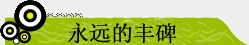 永遠(yuǎn)的五四